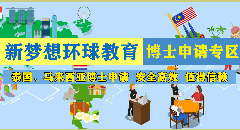 泰國馬來西亞博士留學申請